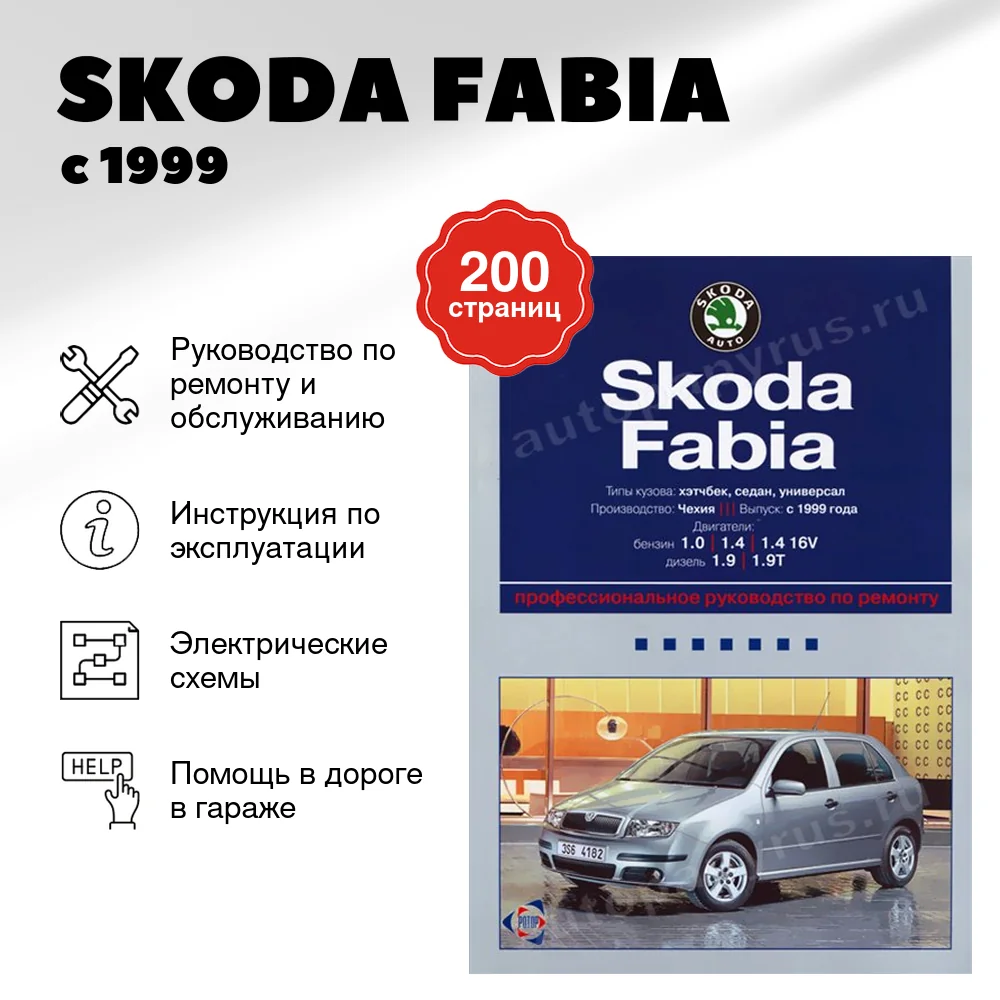 Книга: SKODA FABIA (б , д) с 1999 г.в., рем., экспл., то | Ротор