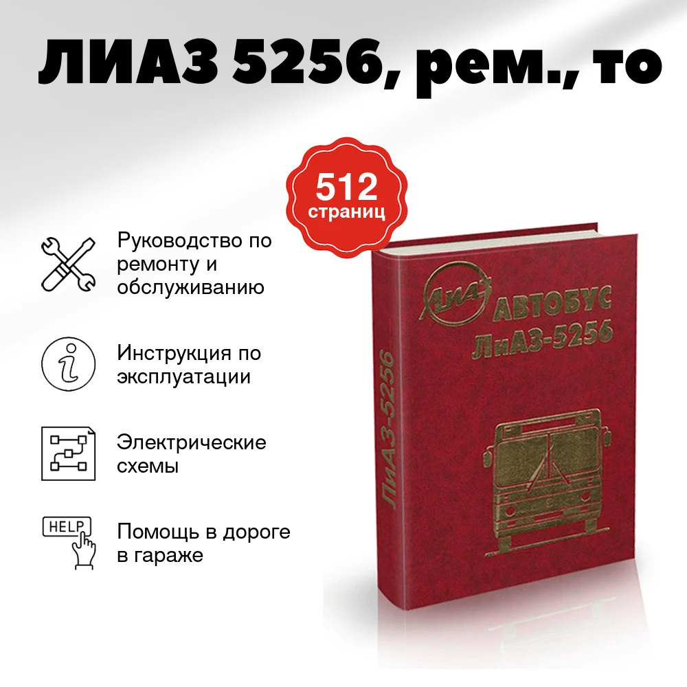 Книга: ЛИАЗ 5256, рем., то | Арго-Авто