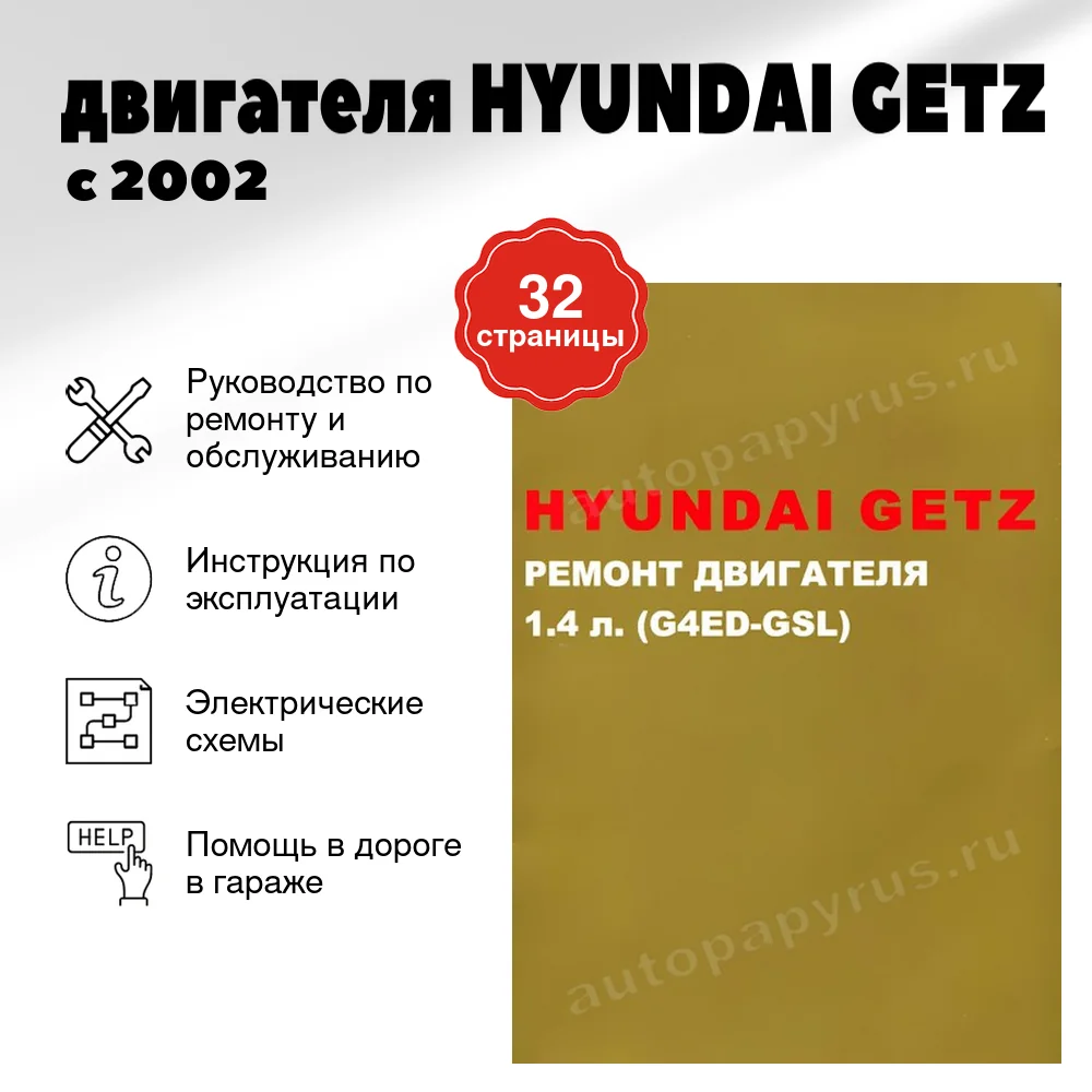 Книга: двигателя HYUNDAI GETZ (б) с 2002 г.в., рем., то | Монолит