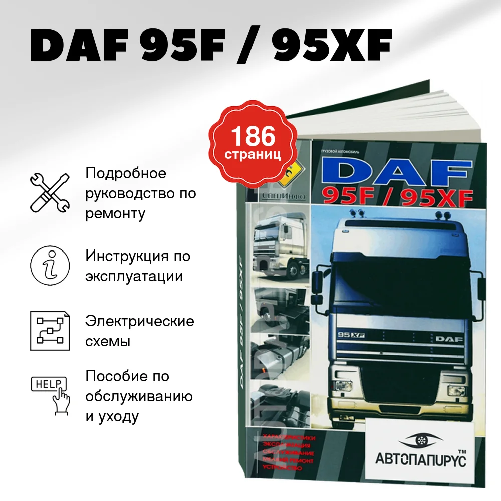 Книга: DAF 95F / 95XF (д),  рем., экспл., то | СпецИнфо