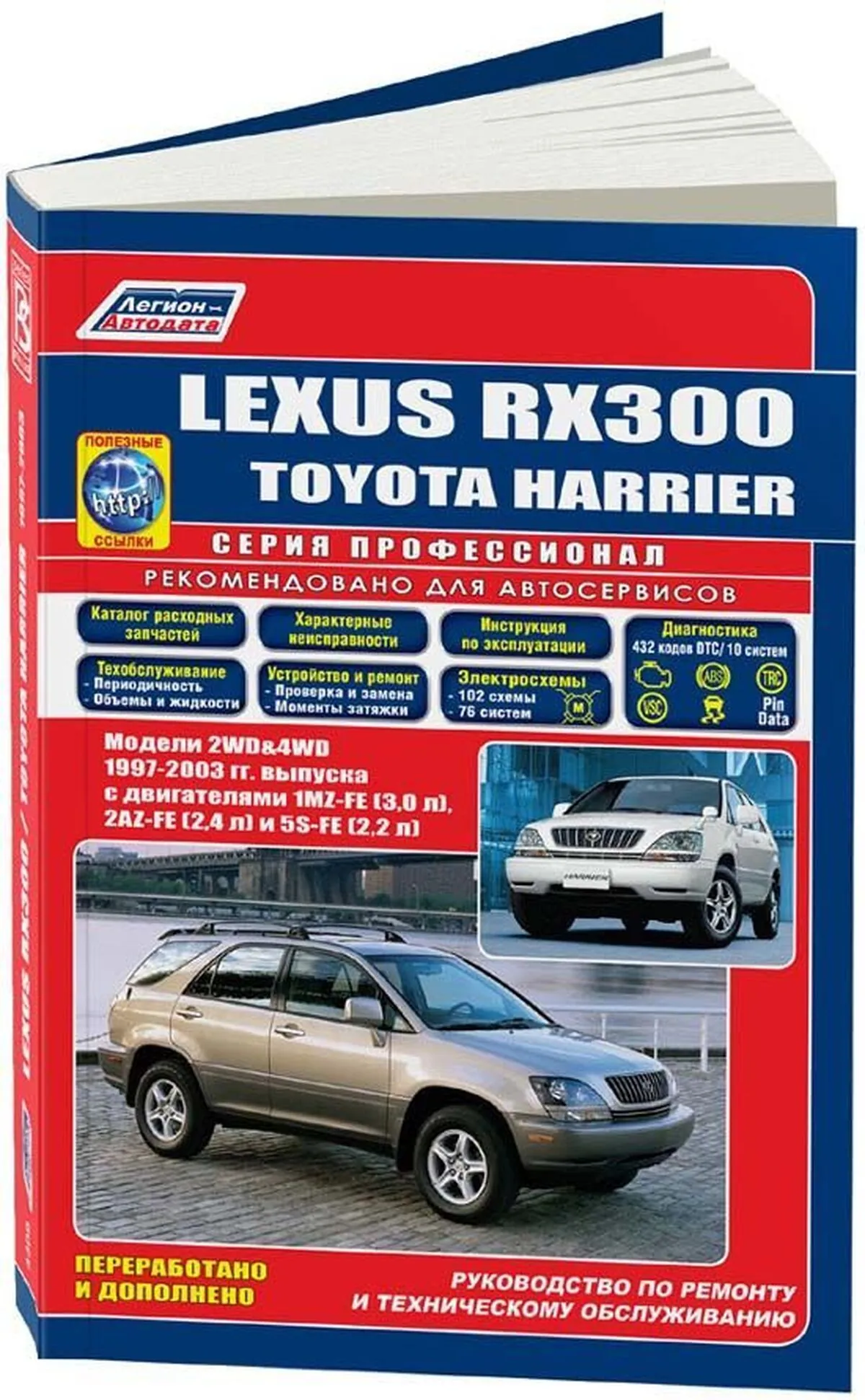 Книга: LEXUS RX300 (б) 1997-2003 г.в., рем., экспл., то, сер.ПРОФ. | Легион-Aвтодата