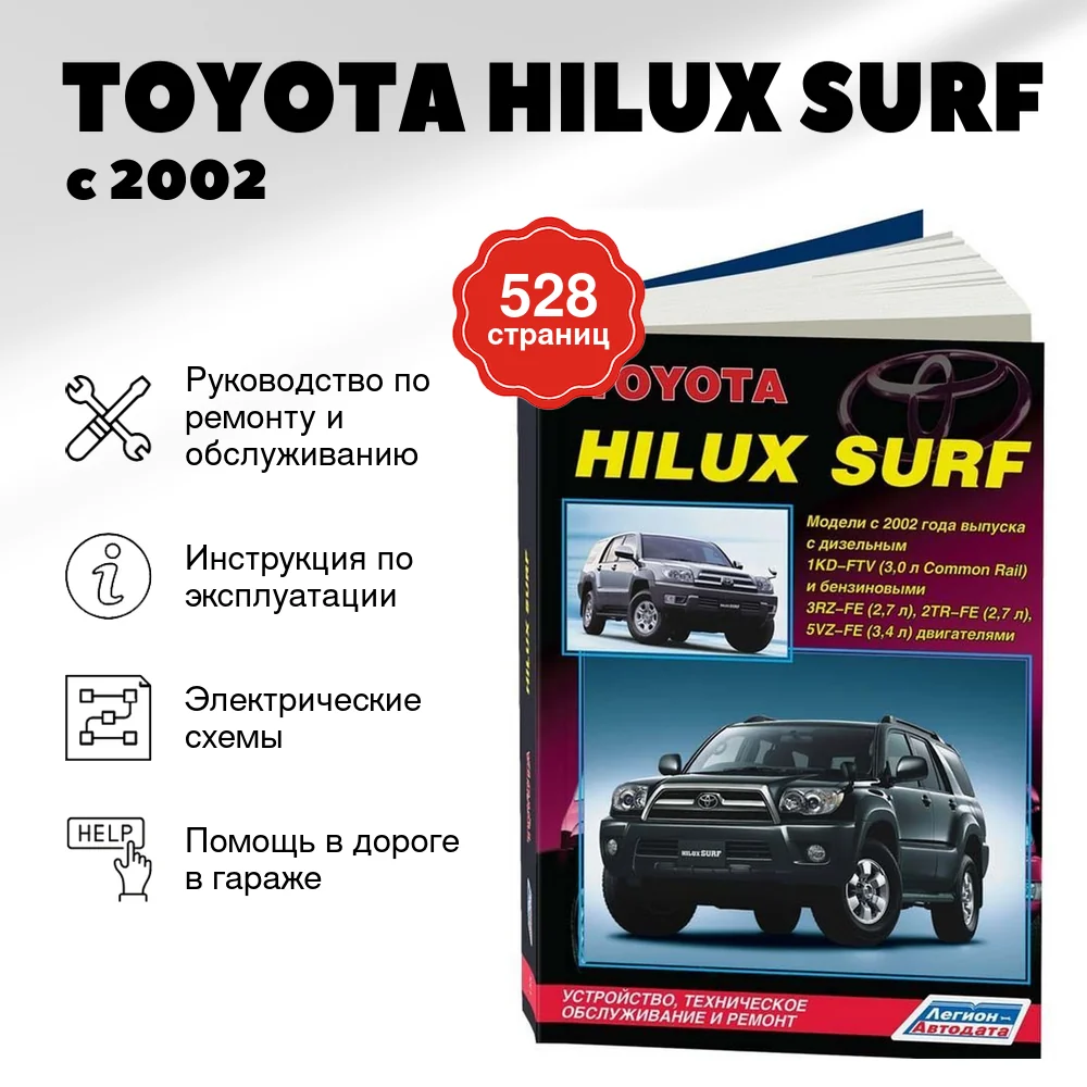 Книга: TOYOTA HILUX SURF (б , д) с 2002 г.в., рем., экспл., то | Легион-Aвтодата
