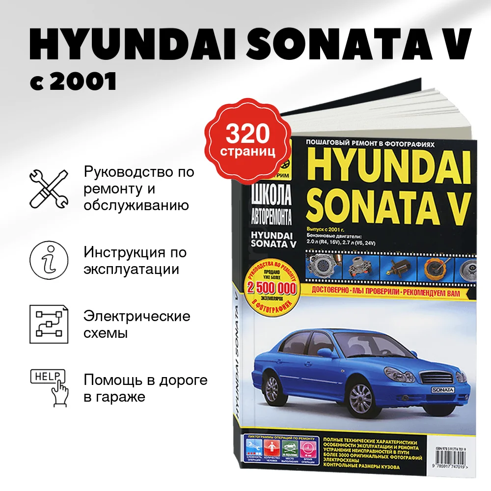 Книга: HYUNDAI SONATA V (б) с 2001 г.в. рем., экспл., то, Ч/Б фото. сер. ШАР | Третий Рим