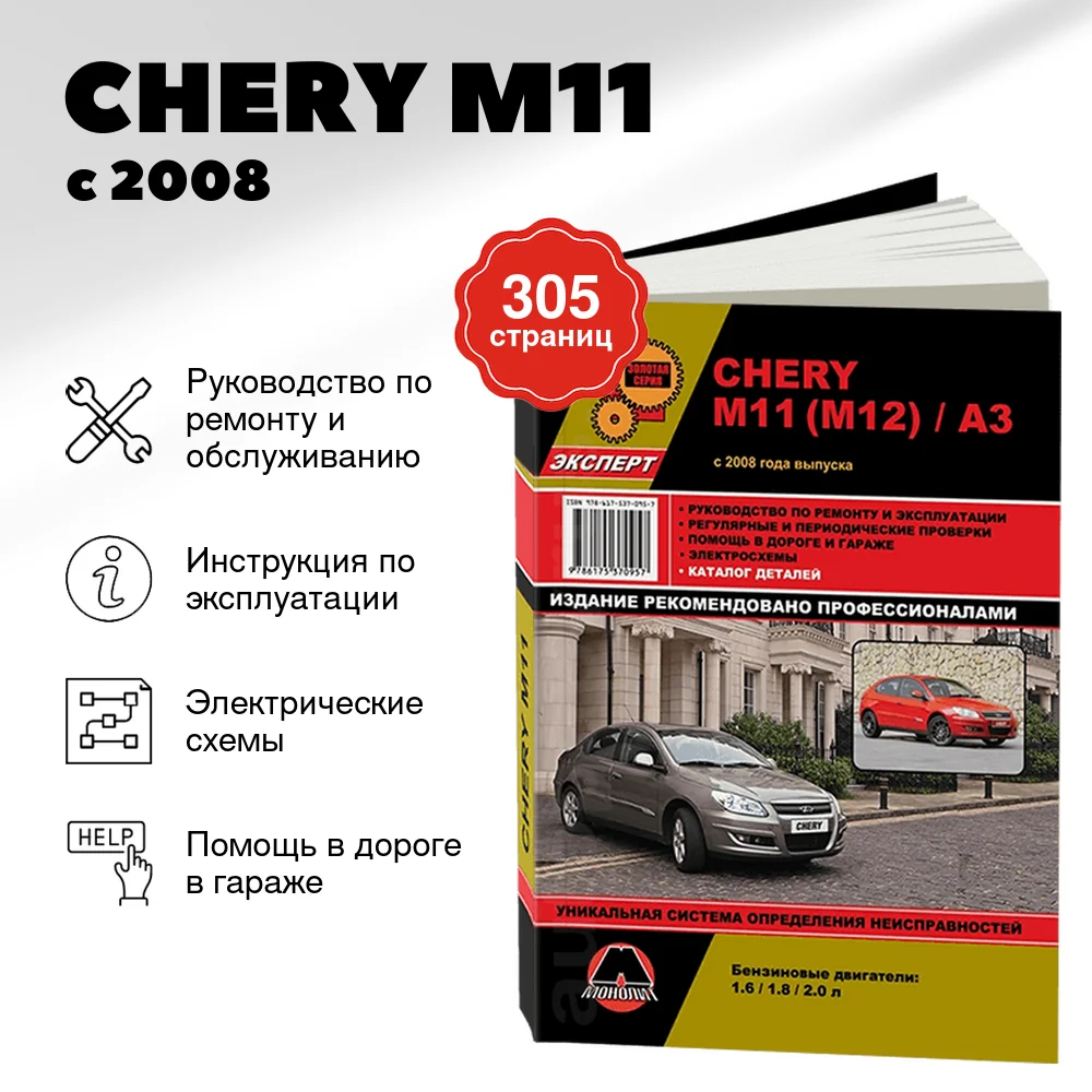 Книга: CHERY M11 (б) с 2008 г.в. рем., экспл., то + каталог деталей, сер. ЗС | Монолит
