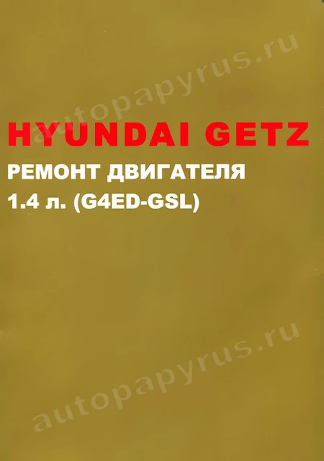 Книга: двигателя HYUNDAI GETZ (б) с 2002 г.в., рем., то | Монолит