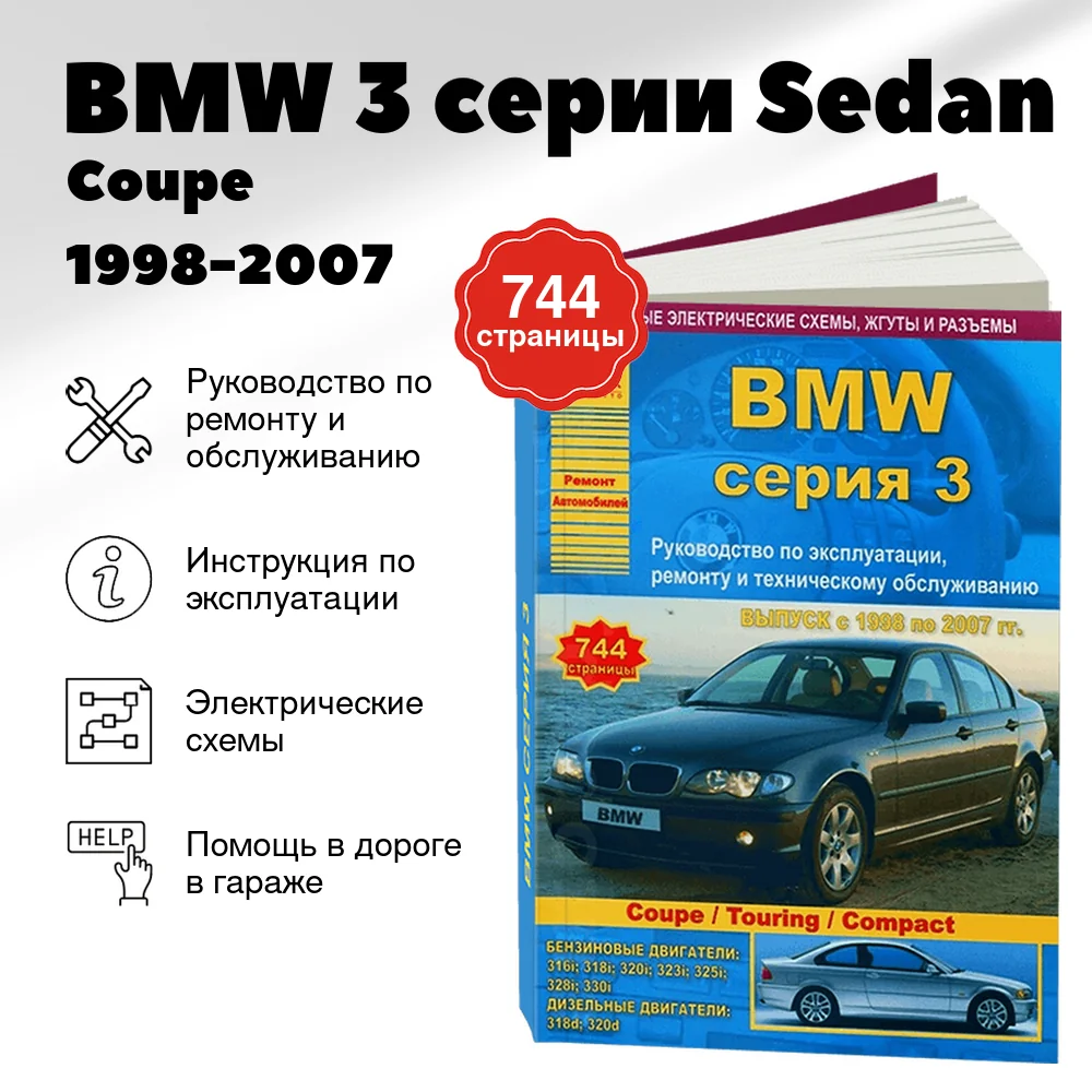 Книга: BMW 3 серии (Sedan / Coupe / Touring / Compact) (б , д) 1998-2007 г.в., рем., экспл., то | Арго-Авто
