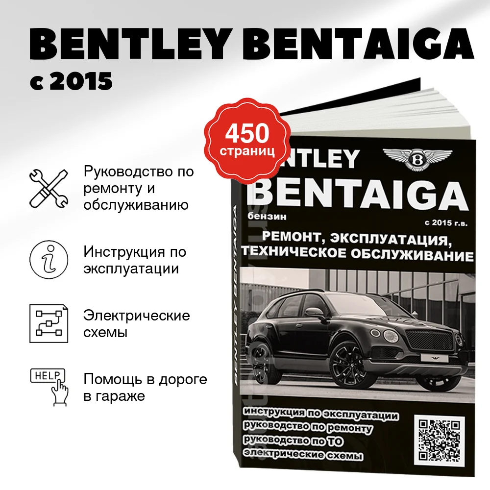 Книга: BENTLEY BENTAIGA (б) с 2015 г.в., рем., экспл., то