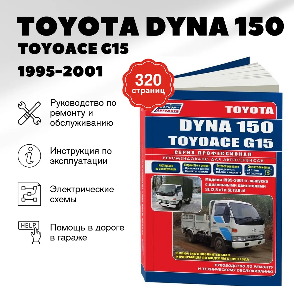 Книга: TOYOTA DYNA 150 / TOYOACE G15 (д) 1995-2001 г.в., рем., экспл., то, сер.ПРОФ. | Легион-Aвтодата