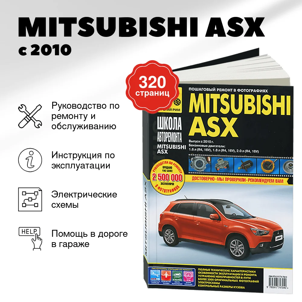 Книга: MITSUBISHI ASX (б) с 2010 г.в. рем., экспл., то, Ч/Б. фото., сер. ШАР | Третий Рим