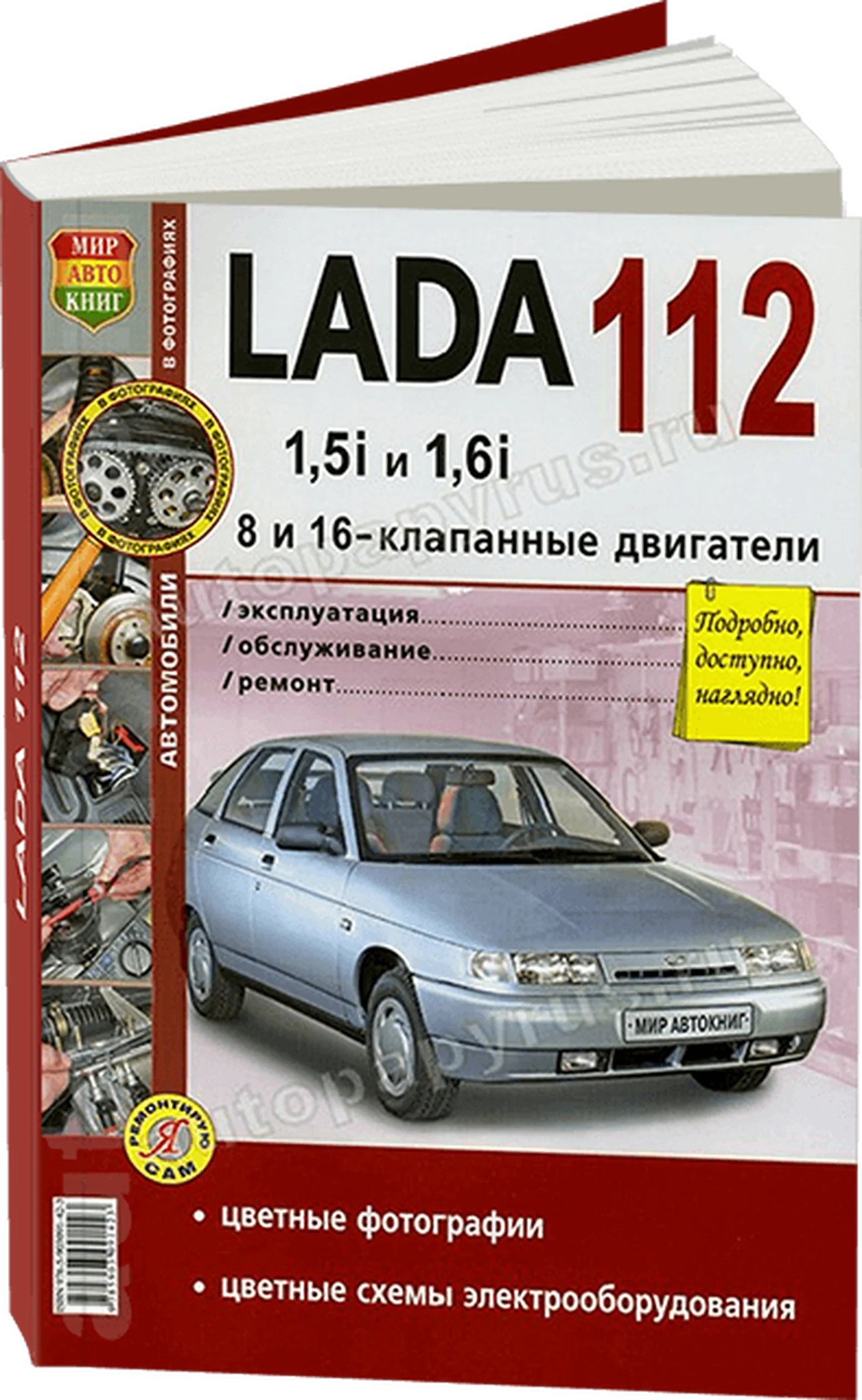 Книга: LADA 112 (ВАЗ 2112) рем., экспл., то, ЦВЕТ. фото., сер. ЯРС | Мир Автокниг