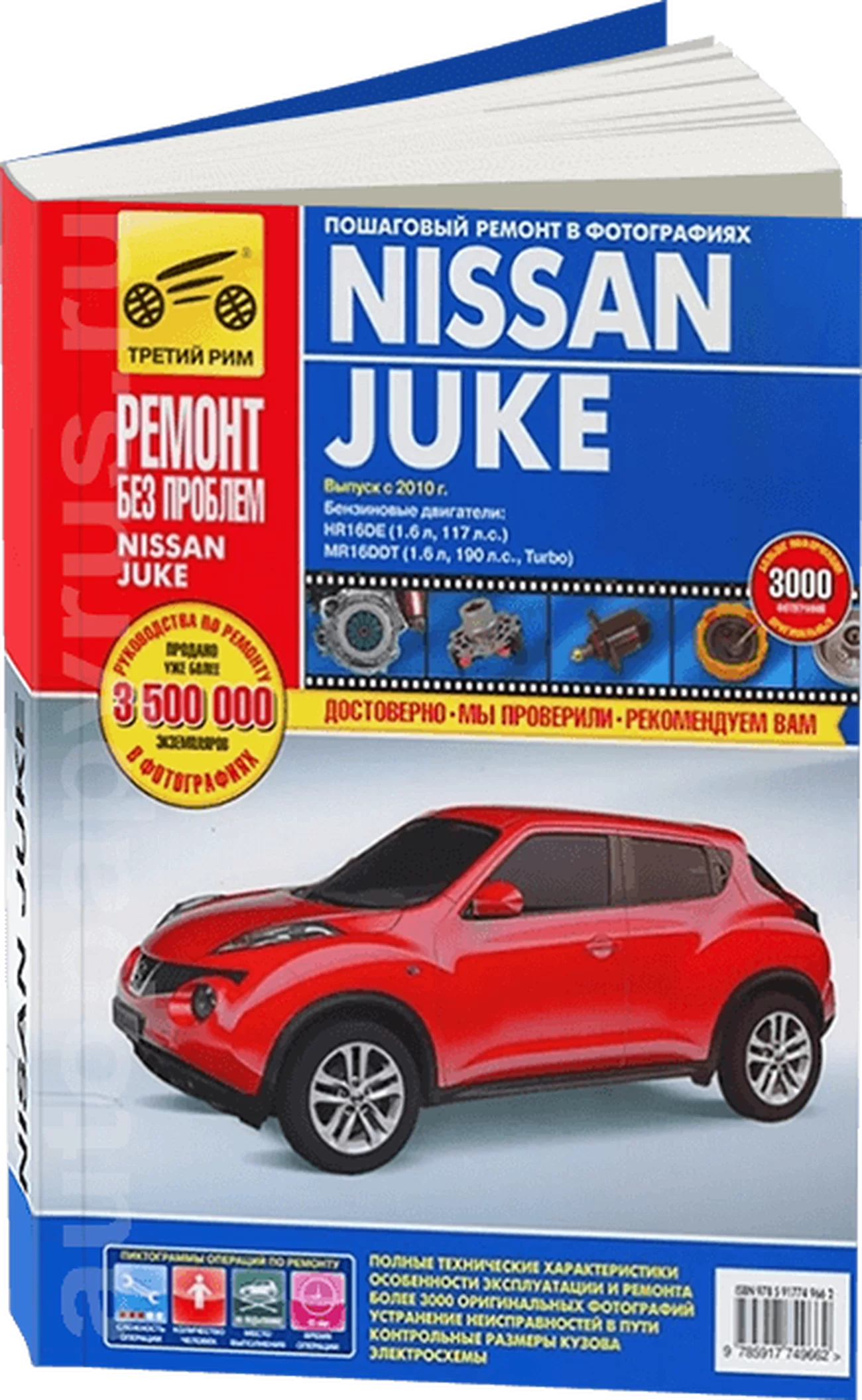 Книга: NISSAN JUKE (б) с 2010 г.в. рем., экспл., то, ЦВЕТ. фото., сер. РБП | Третий Рим