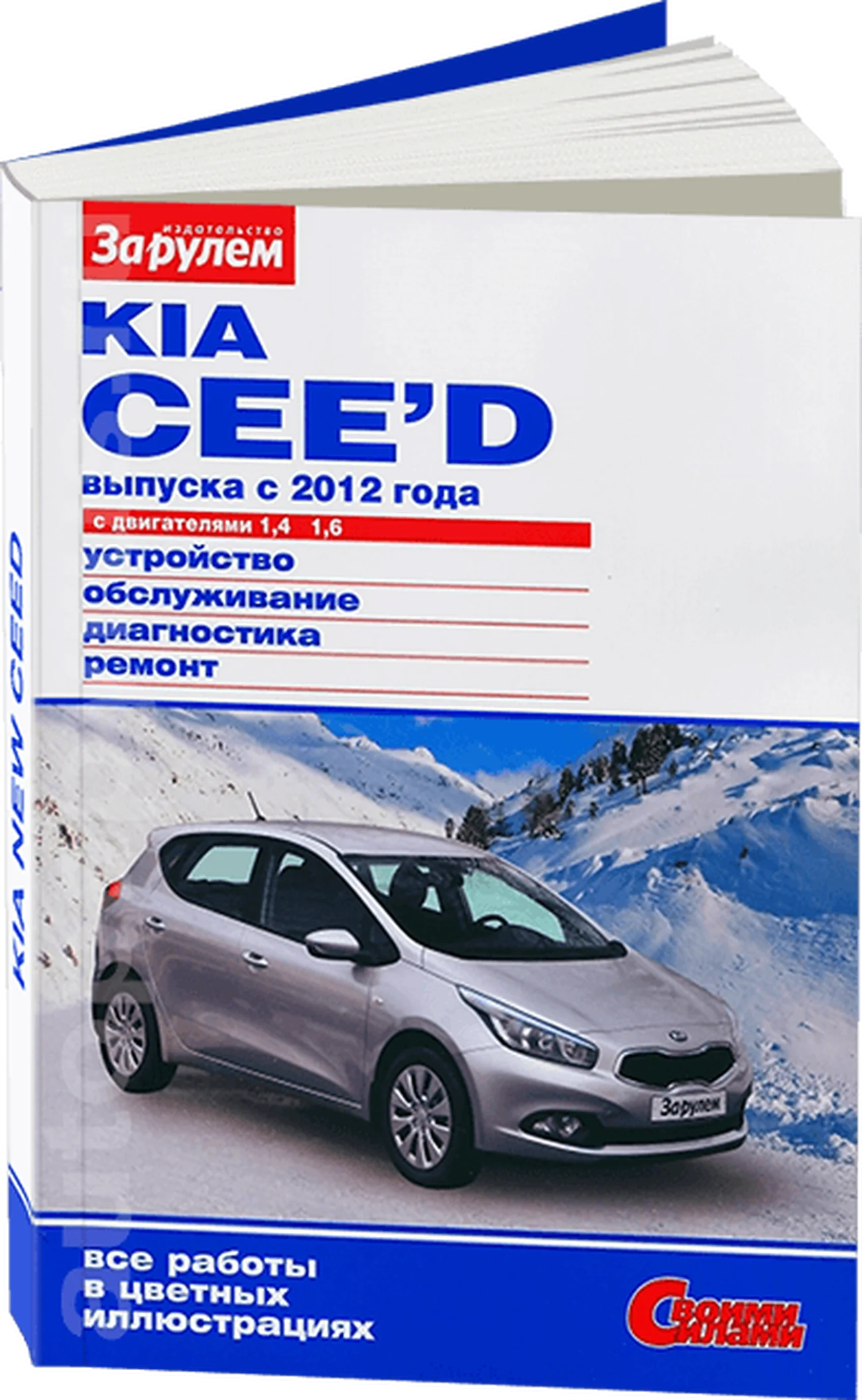 Книга: KIA CEED (б) с 2012 г.в., рем., экспл., то., ЦВЕТ. фото., сер. СС | За рулем
