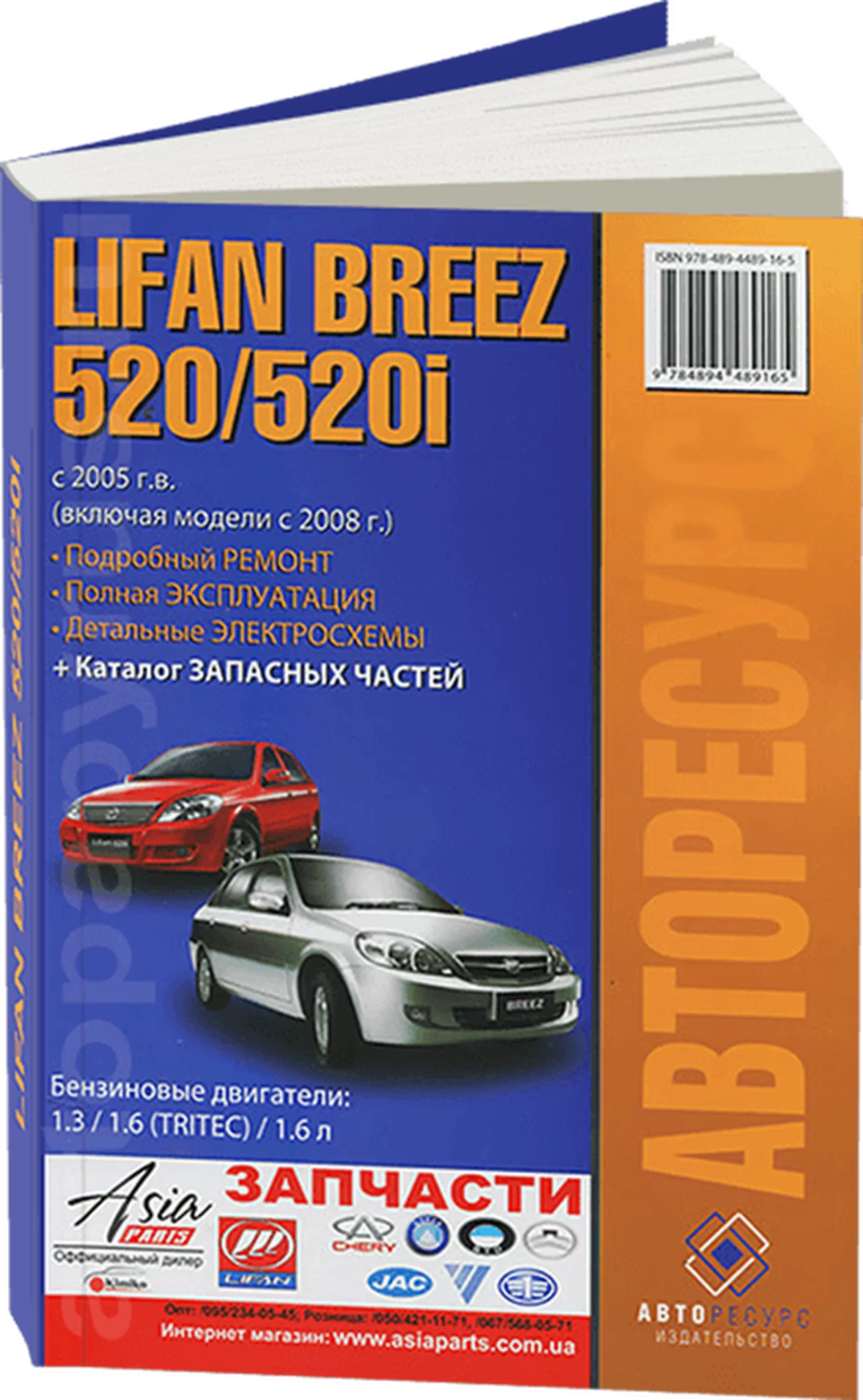 Книга: LIFAN BREEZ 520 / 520I (б) с 2005 + 2008 г.в., рем., экспл., то | Авторесурс