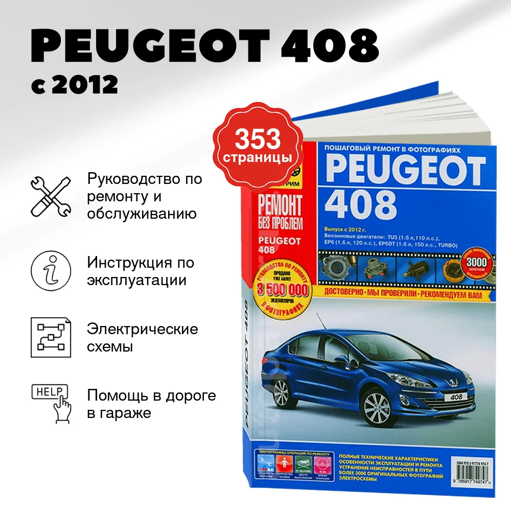 Книга: PEUGEOT 408 (б) с 2012 г.в., рем., экспл., то, ЦВЕТ. фото., сер. РБП | Третий Рим