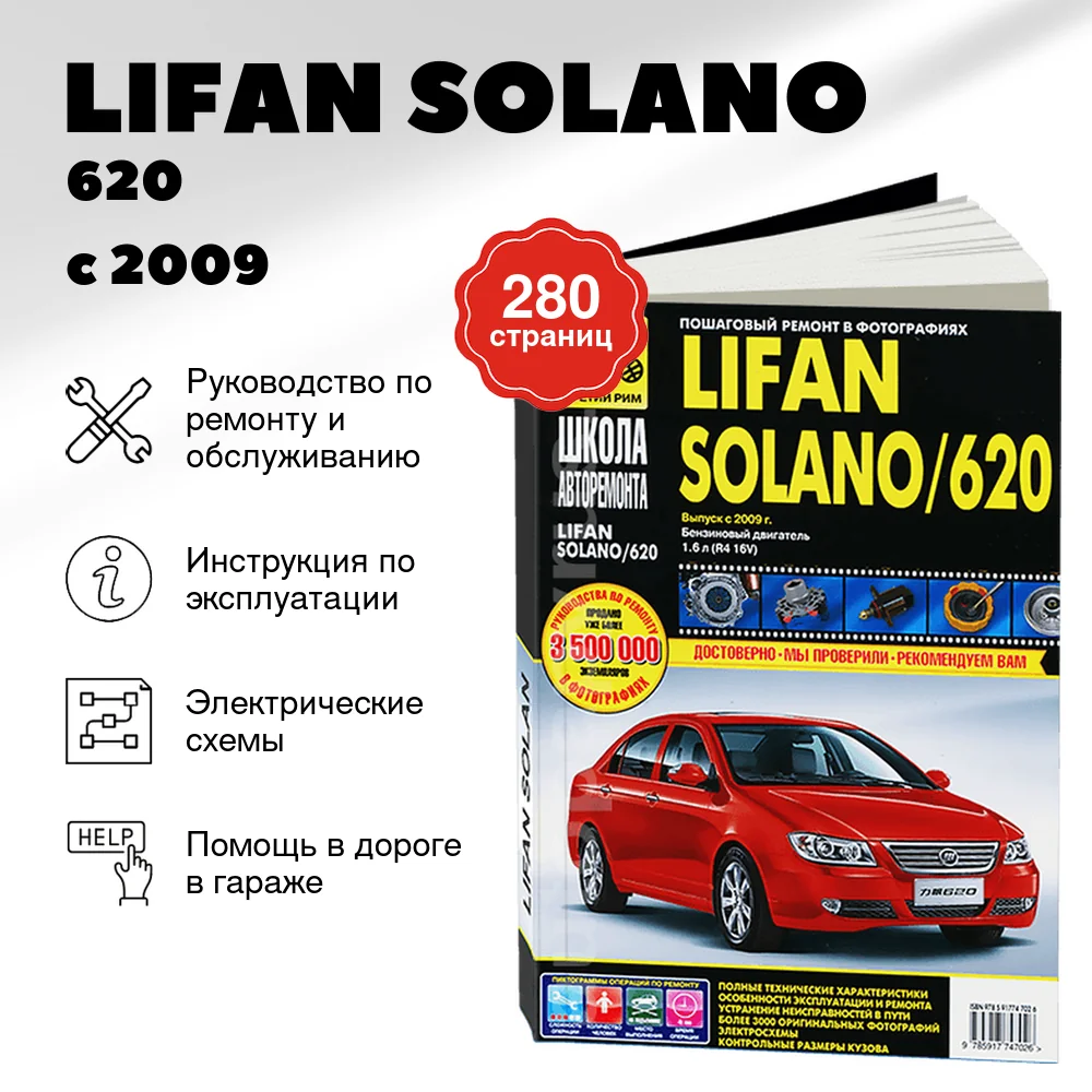 Книга: LIFAN SOLANO / 620 (б) с 2009 г.в. рем., экспл., то, Ч/Б фото. сер. ШАР | Третий Рим