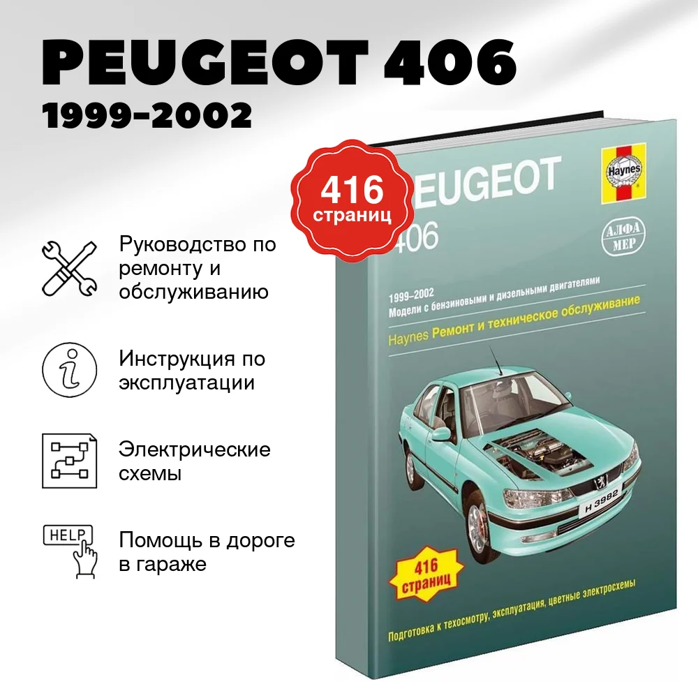 Книга: PEUGEOT 406 (б , д) 1999-2002 г.в., рем., экспл., то | Алфамер Паблишинг