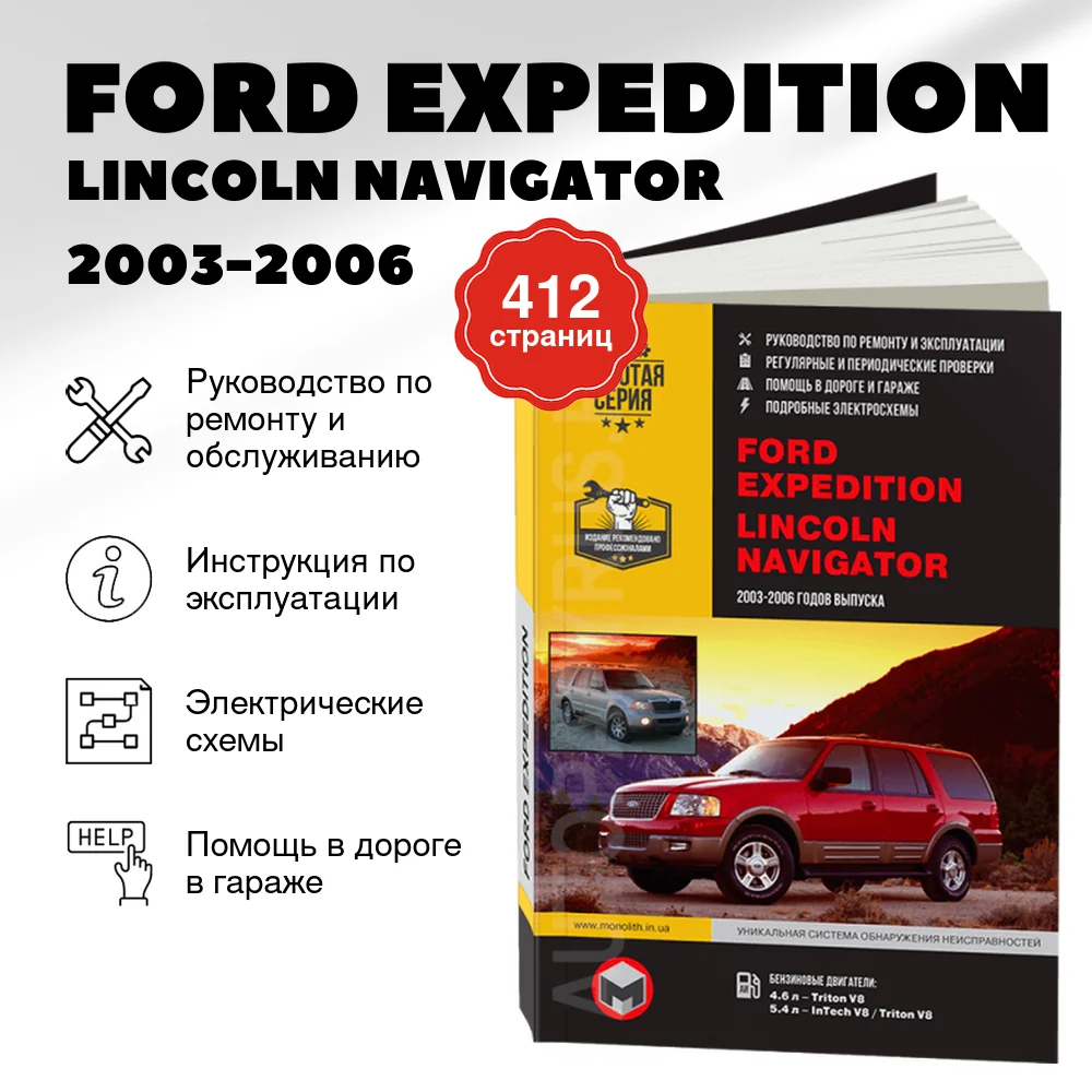 Книга: FORD EXPEDITION / LINCOLN NAVIGATOR (б) 2003-2006 г.в., рем., экспл., то, сер. ЗС | Монолит