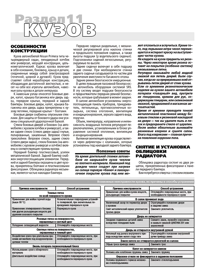 Книга: NISSAN PRIMERA (б) 2002-2007 г.в. рем., экспл., то, Ч/Б фото., сер. ШАР | Третий Рим