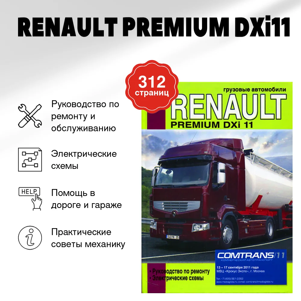Книга: RENAULT PREMIUM DXi11 (д) рем., электросхемы | Диез