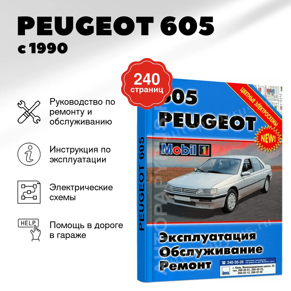 Книга: PEUGEOT 605 (б , д) с 1990 г.в., рем., экспл., то | Автомастер