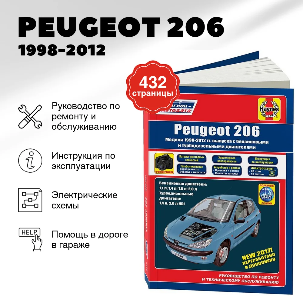 Книга: PEUGEOT 206 (б , д) 1998-2012 г.в., рем., экспл., то | Легион-Автодата