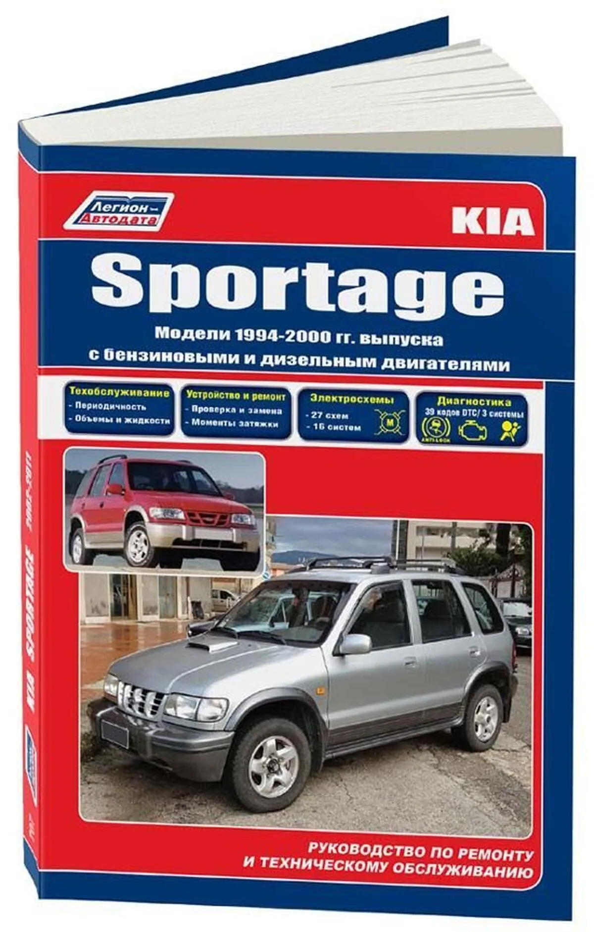Книга: KIA SPORTAGE (б , д) 1994-2000 г.в., рем., экспл., то | Легион-Aвтодата