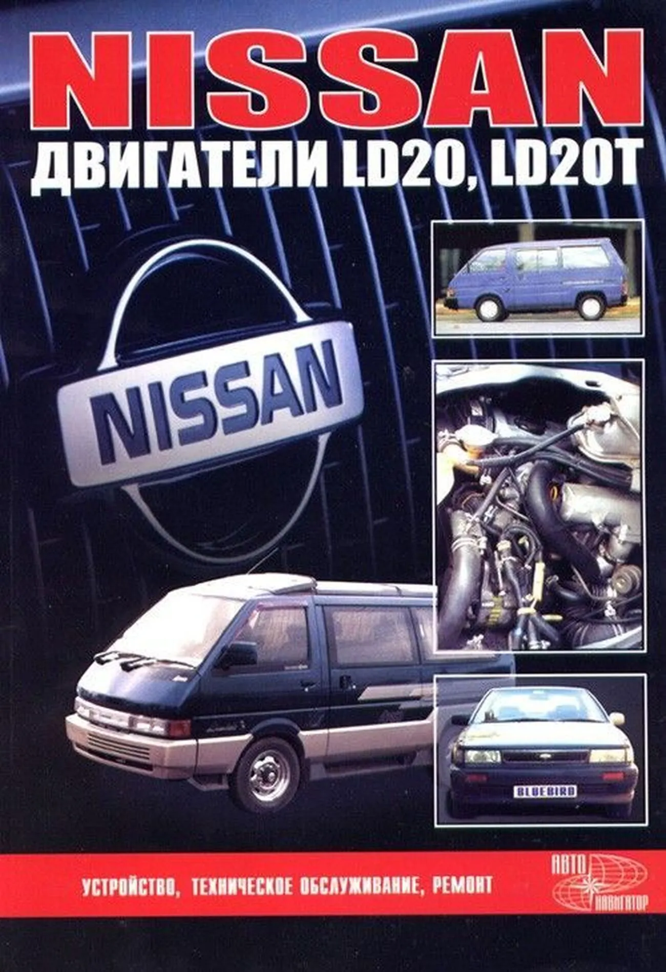 Книга: Ремонт дизельных двигателей Nissan LD20 / LD20T | Автонавигатор