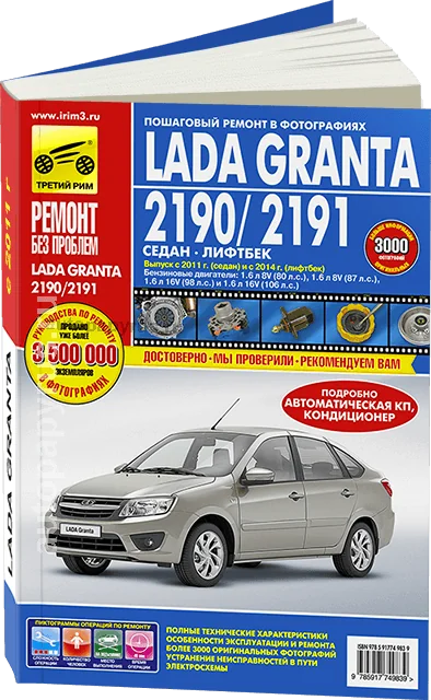 Книга: LADA GRANTA / 2190 с 2011 г.в. / 2191 с 2014 г.в. (б) рем., экспл., то, ЦВЕТ. фото., сер. РБП | Третий Рим