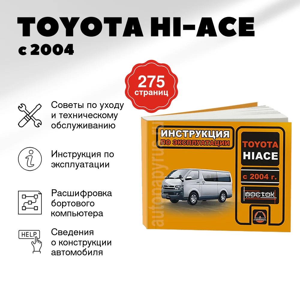 Книга: TOYOTA HI-ACE с 2004 г.в., экспл., то, сер. ВОС. | Монолит