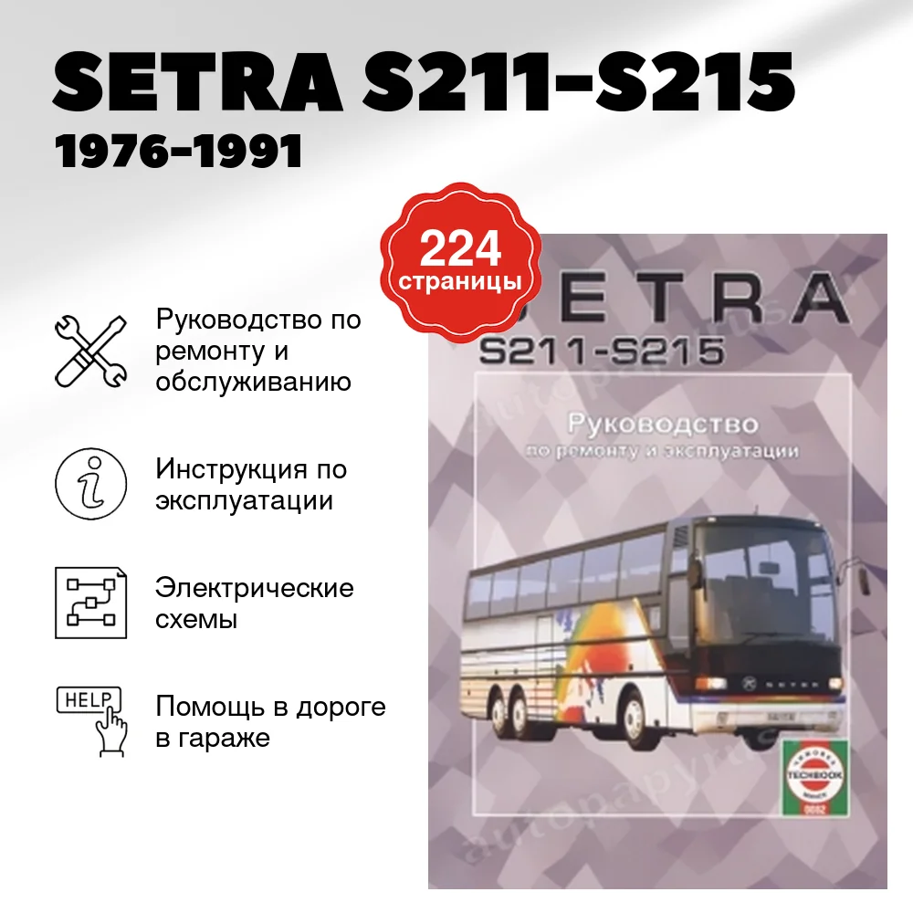 Книга: SETRA S211-S215 (д) 1976-1991 г.в., рем., экспл., то | Чижовка