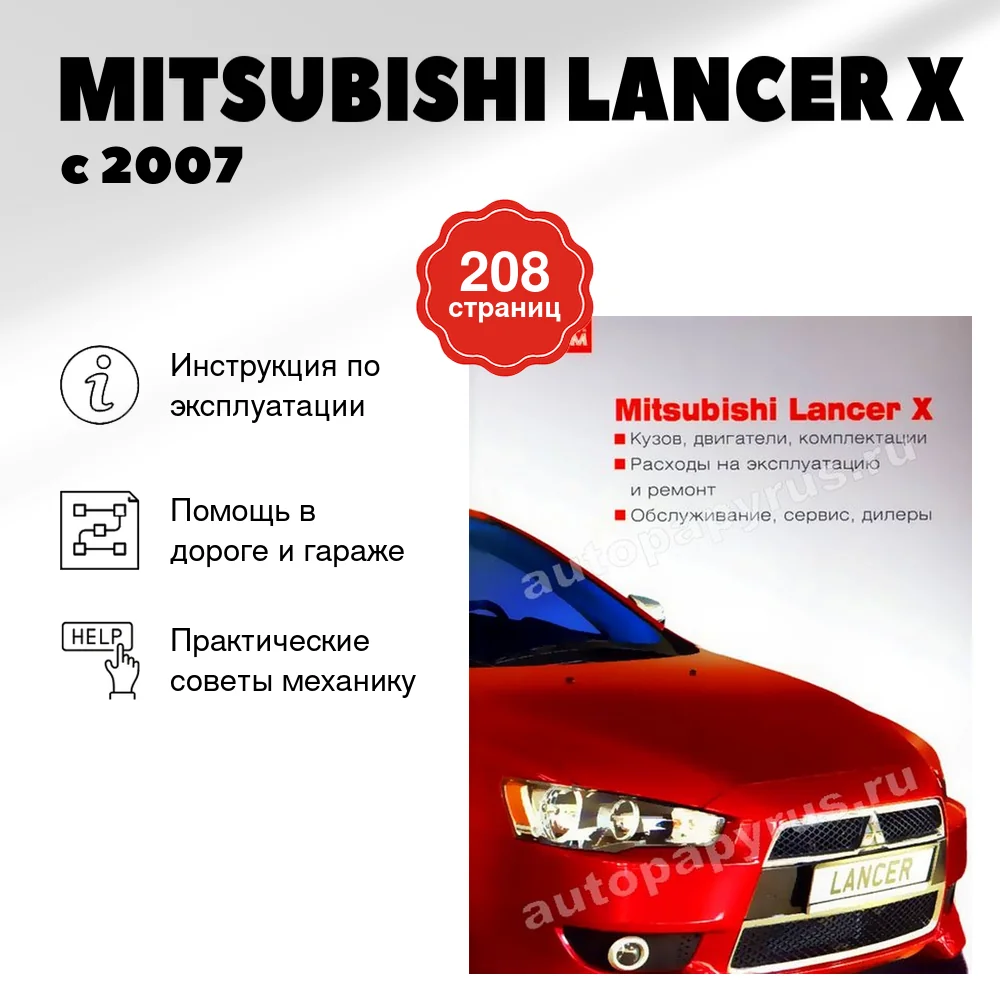 Книга: MITSUBISHI LANCER X с 2007 г.в., экспл., то, ЦВЕТ. фото | За рулем