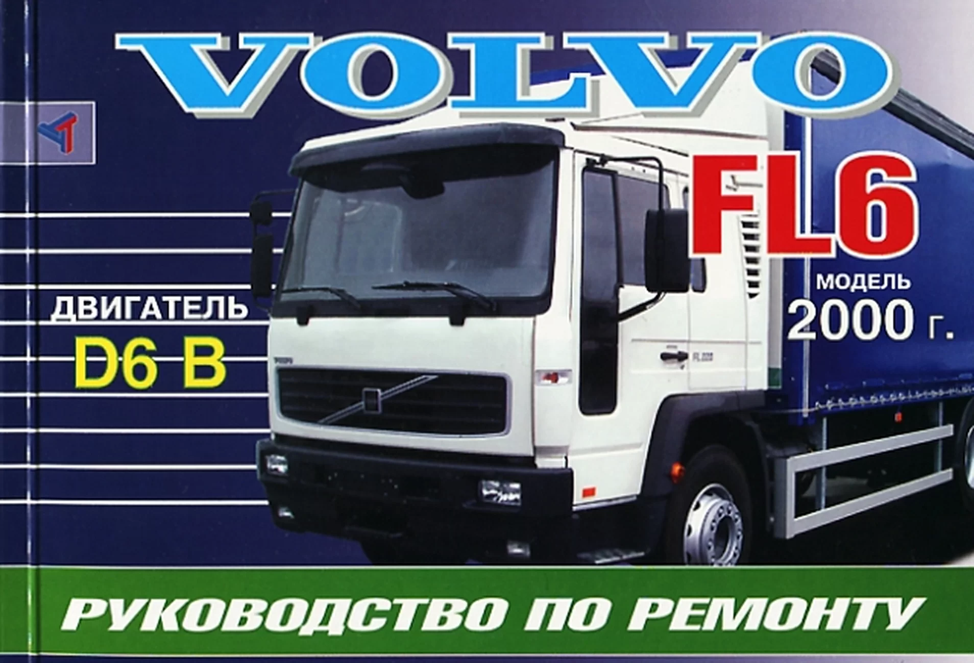 Книга: VOLVO FL6 (д) с 2000 г.в., рем. | Терция