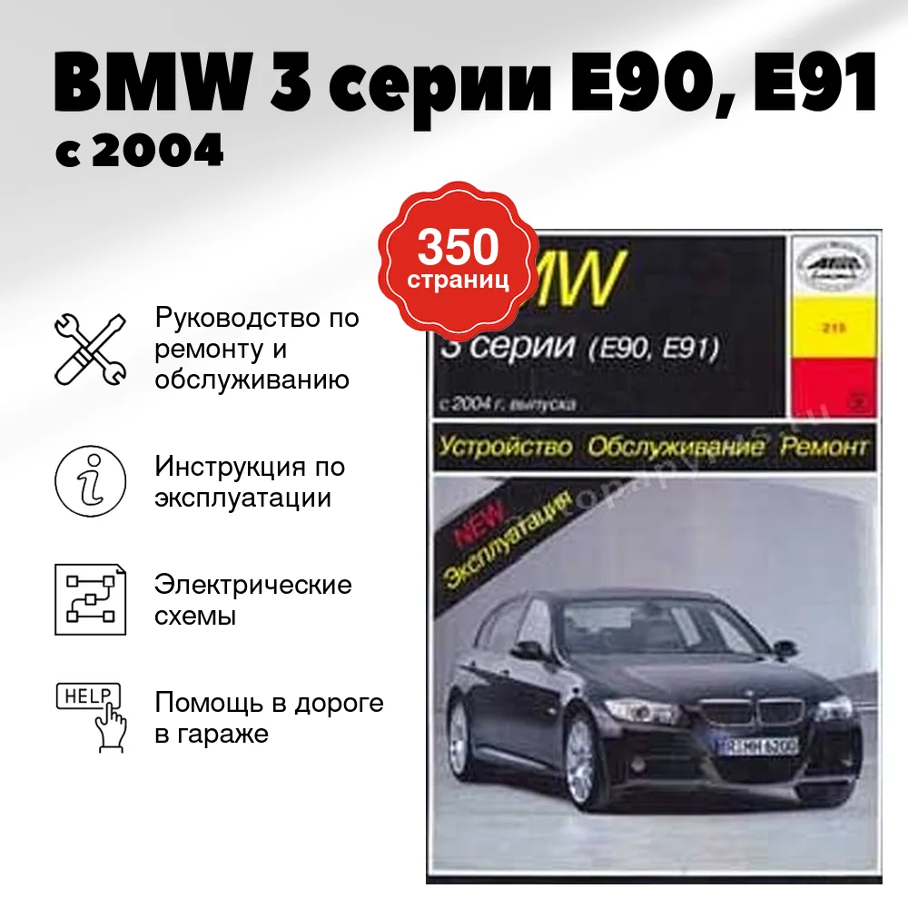 Книга: BMW 3 серии (E90, E91) (б , д) с 2004 г.в., рем., экспл., то | Арус