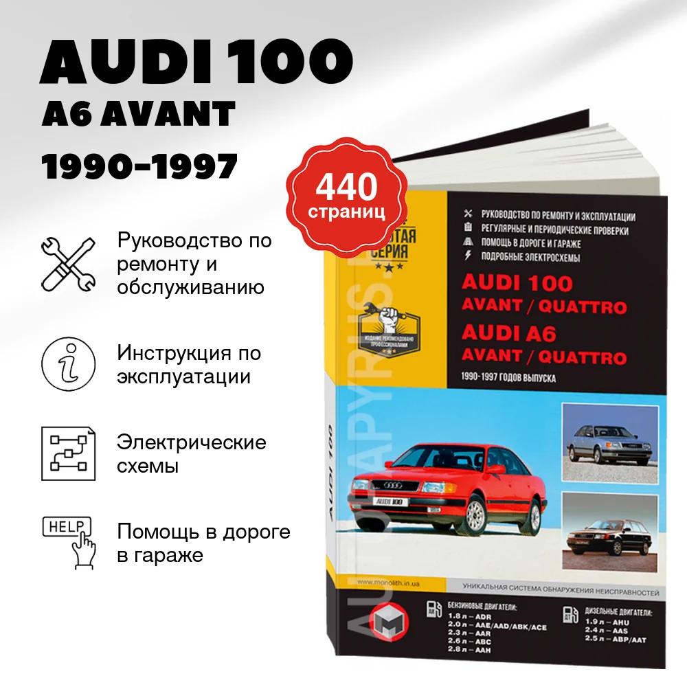 Книга: AUDI 100 / A6 (AVANT / QUATTRO) (б , д) 1990-1997 г.в., рем., экспл., то | Монолит