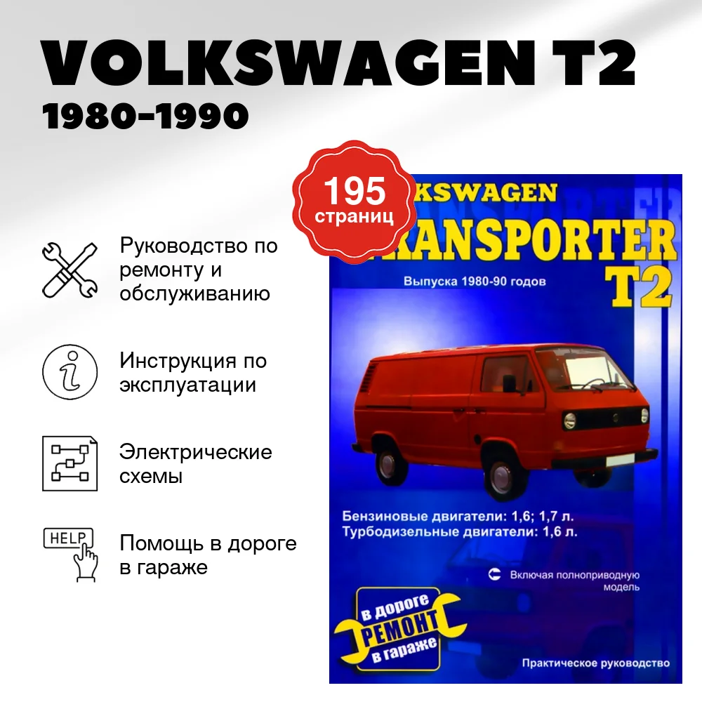 Книга: VOLKSWAGEN T2 (б , д) 1980-1990 г.в. рем., экспл., то | СверчокЪ