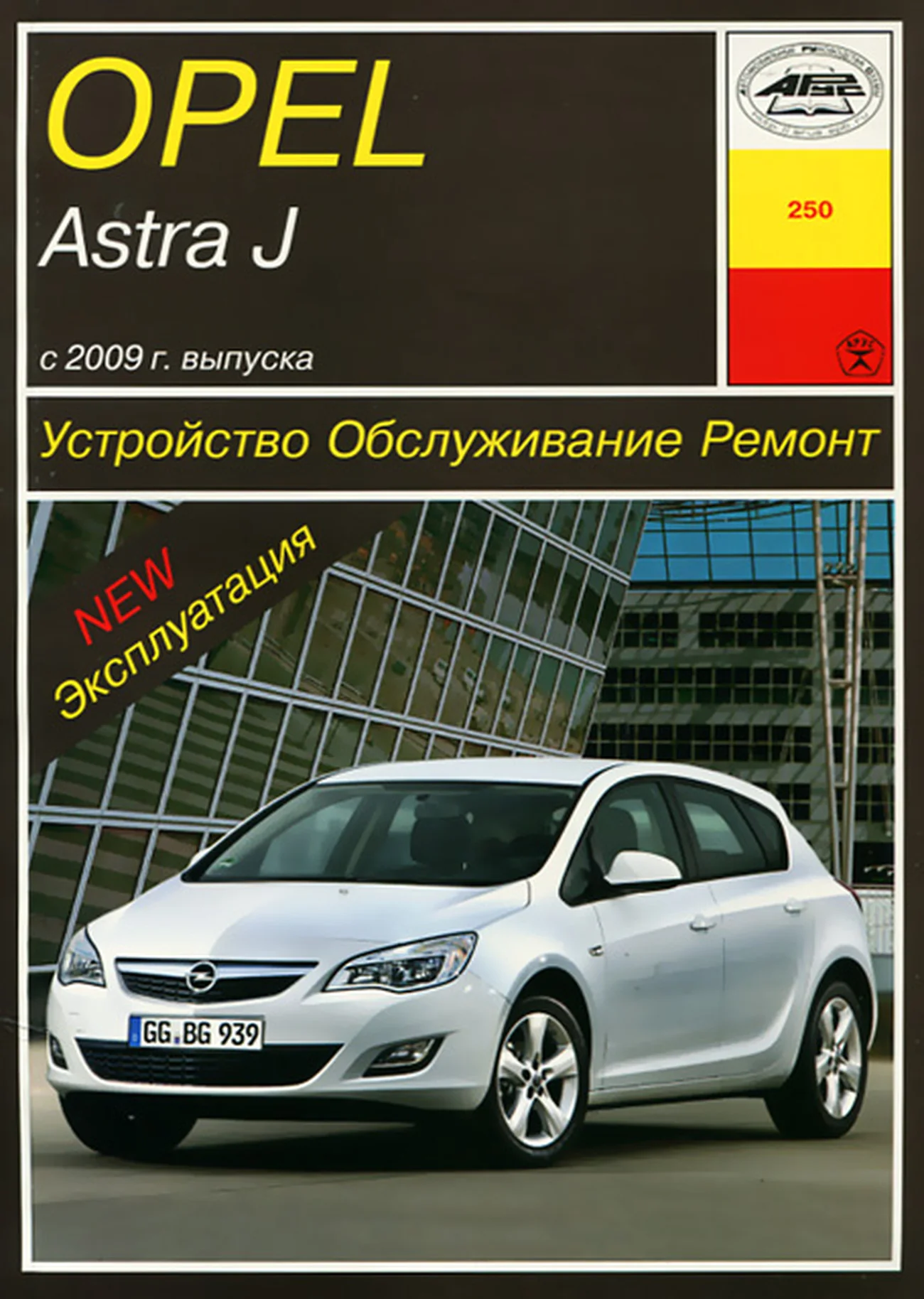 Книга: OPEL ASTRA J (б) с 2009 г.в., рем., экспл., то | Арус