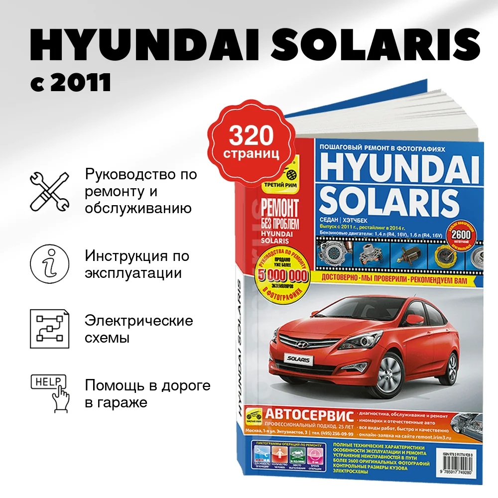 Книга: HYUNDAI SOLARIS (б) с 2011 + рест. с 2014 г.в. рем., экспл., то, ЦВЕТ. фото., сер. РБП | Третий Рим