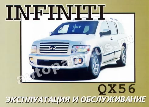 Книга: INFINITI QX56 с 2004 г.в. экспл., то