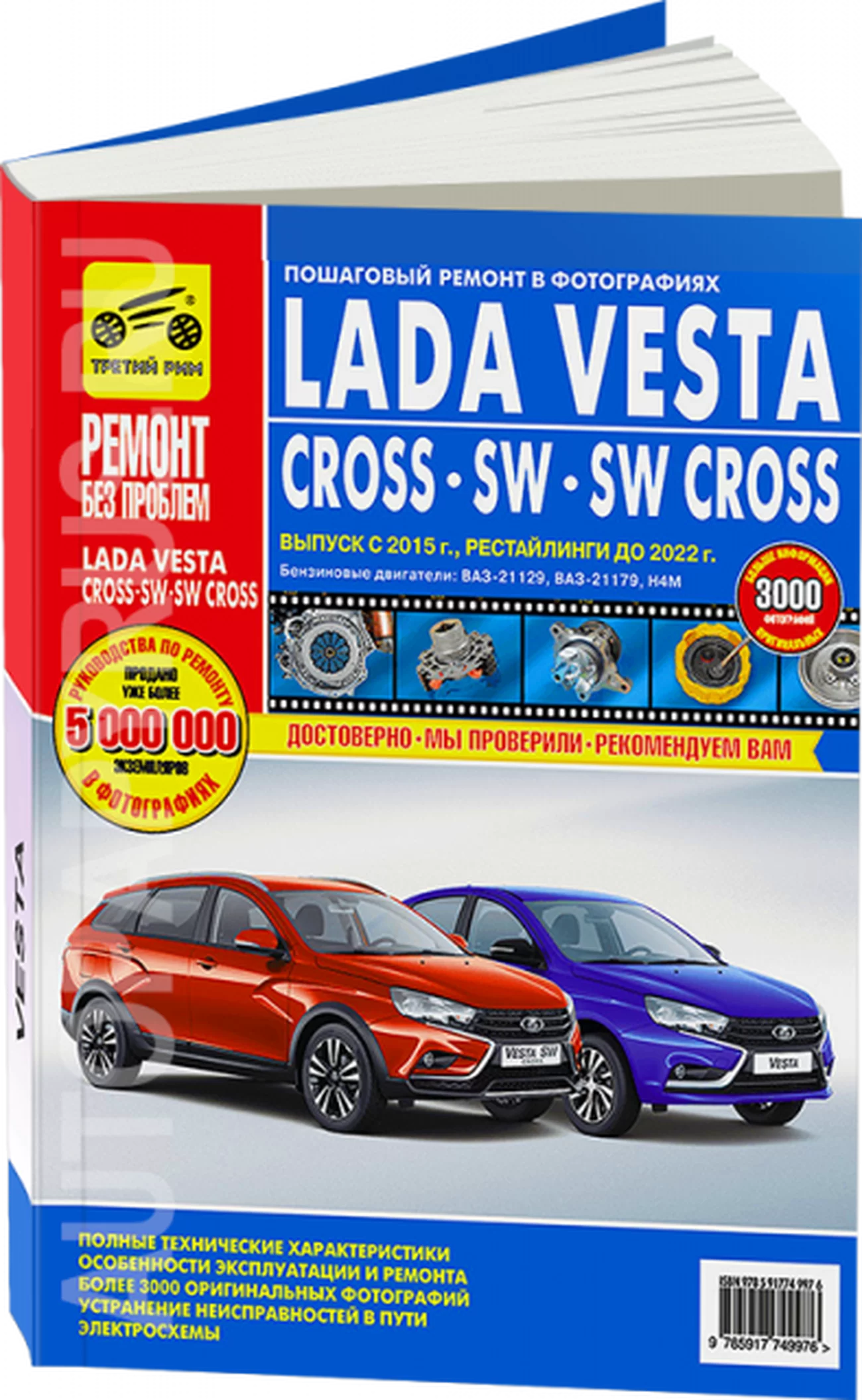 Книга: LADA VESTA / CROSS / SW (б) с 2015 г.в. + рест. до 2022 г., рем., экспл., то, ЦВЕТ. фото., сер. РБП | Третий Рим