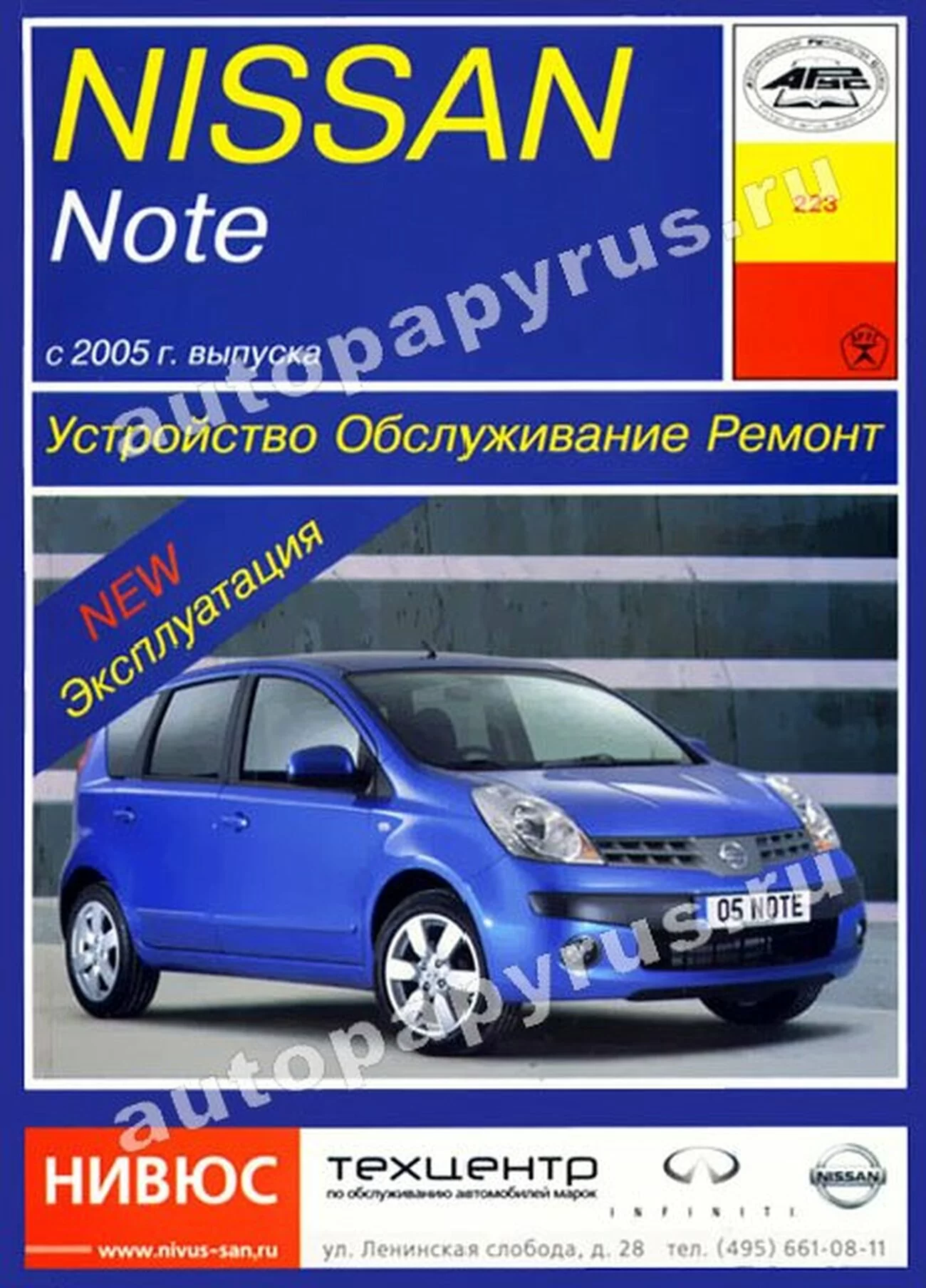 Книга: NISSAN NOTE (б , д) с 2005 г.в., рем., экспл., то | Арус