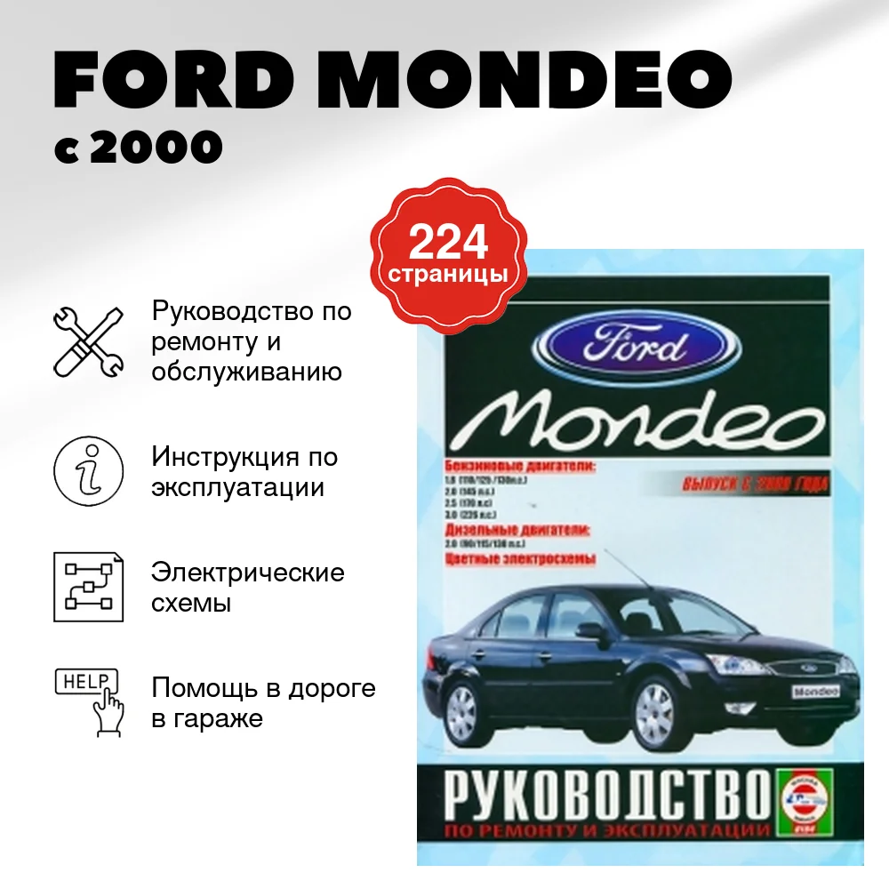 Книга: FORD MONDEO (б , д) с 2000 г.в., рем., экспл., то | Чижовка