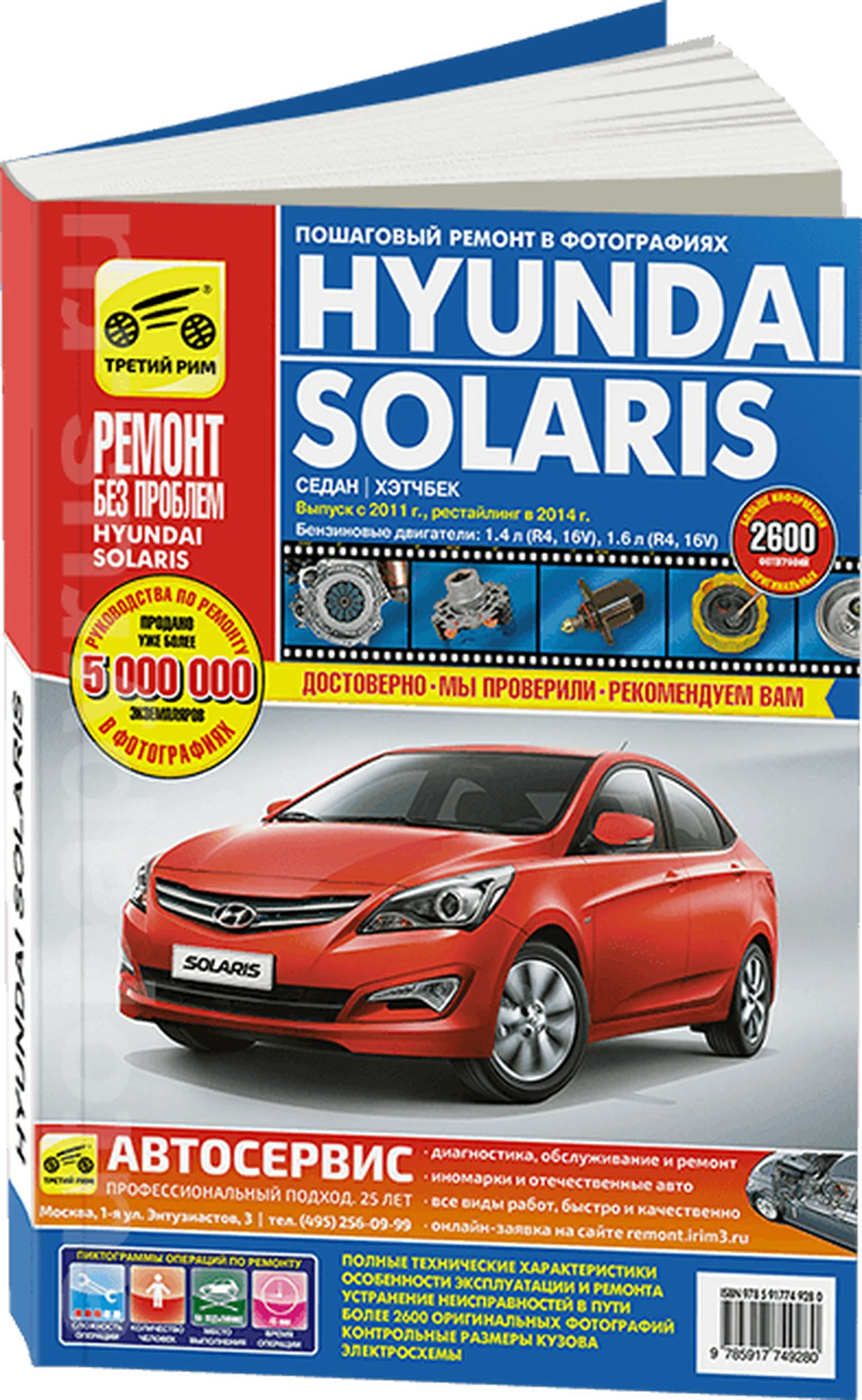 Книга: HYUNDAI SOLARIS (б) с 2011 + рест. с 2014 г.в. рем., экспл., то, ЦВЕТ. фото., сер. РБП | Третий Рим