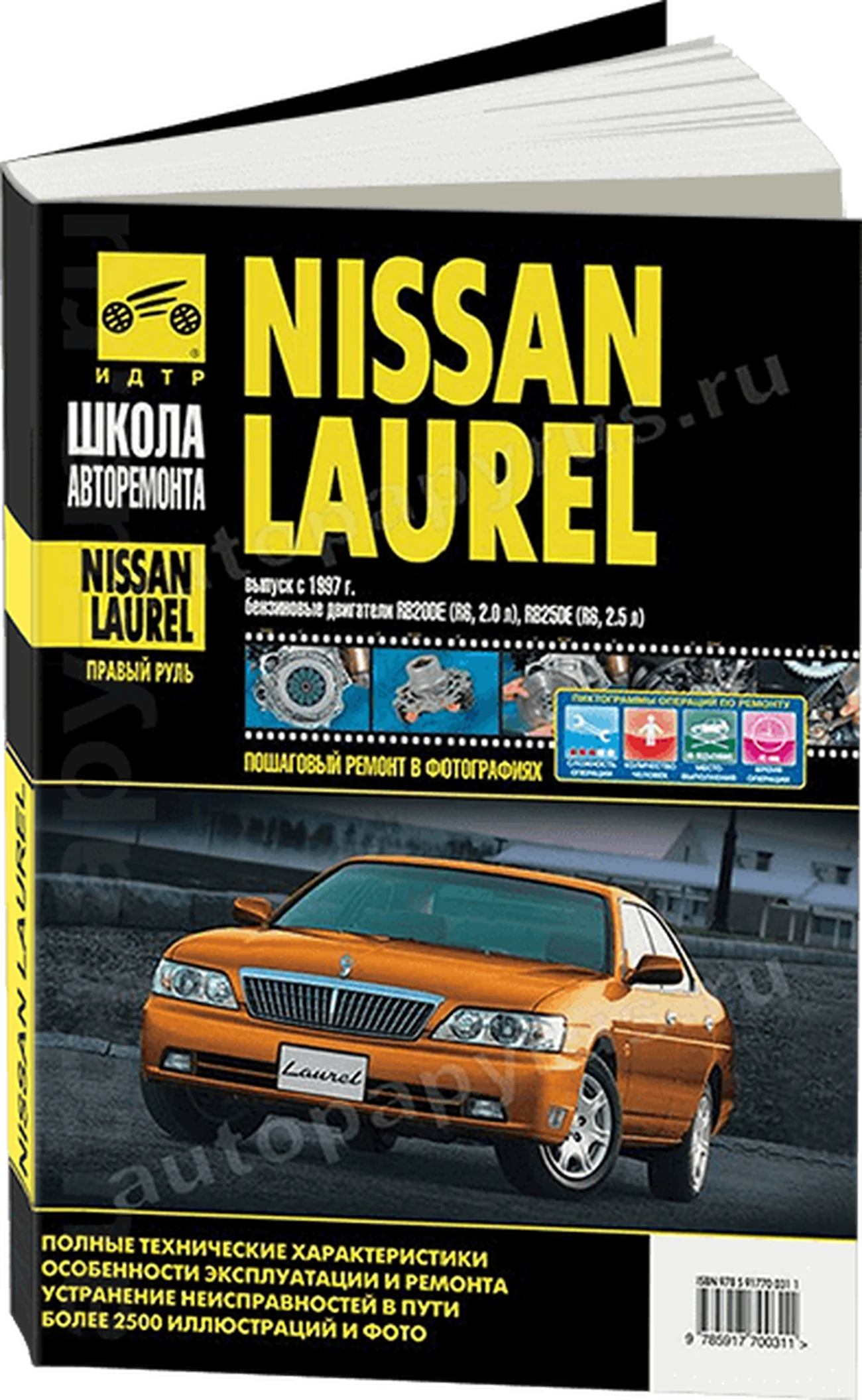 Книга: NISSAN LAUREL (б) с 1997 г.в., рем., экспл., то., Ч/Б фото., сер. ШАР | Третий Рим