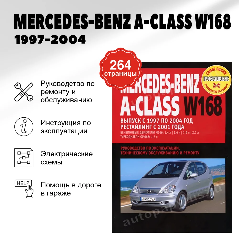 Книга: MERCEDES-BENZ A-CLASS (W168) (б , д) 1997-2004 г.в., + рест. с 2001 г., рем., экспл., то | Ротор