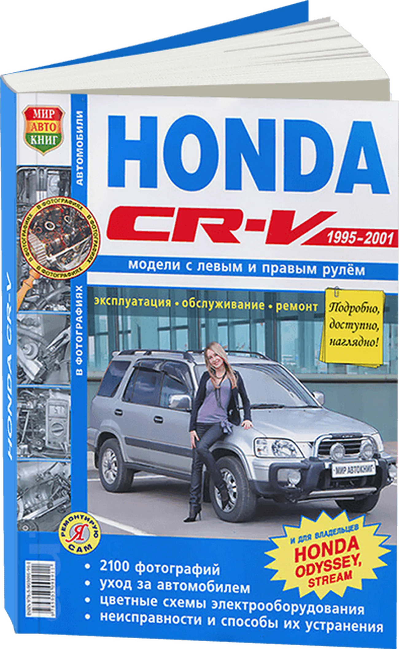 Книга: HONDA CR-V / ODYSSEY (б) с 1995 г.в., рем., экспл., то, Ч/Б. фото., сер. ЯРС | Мир Автокниг