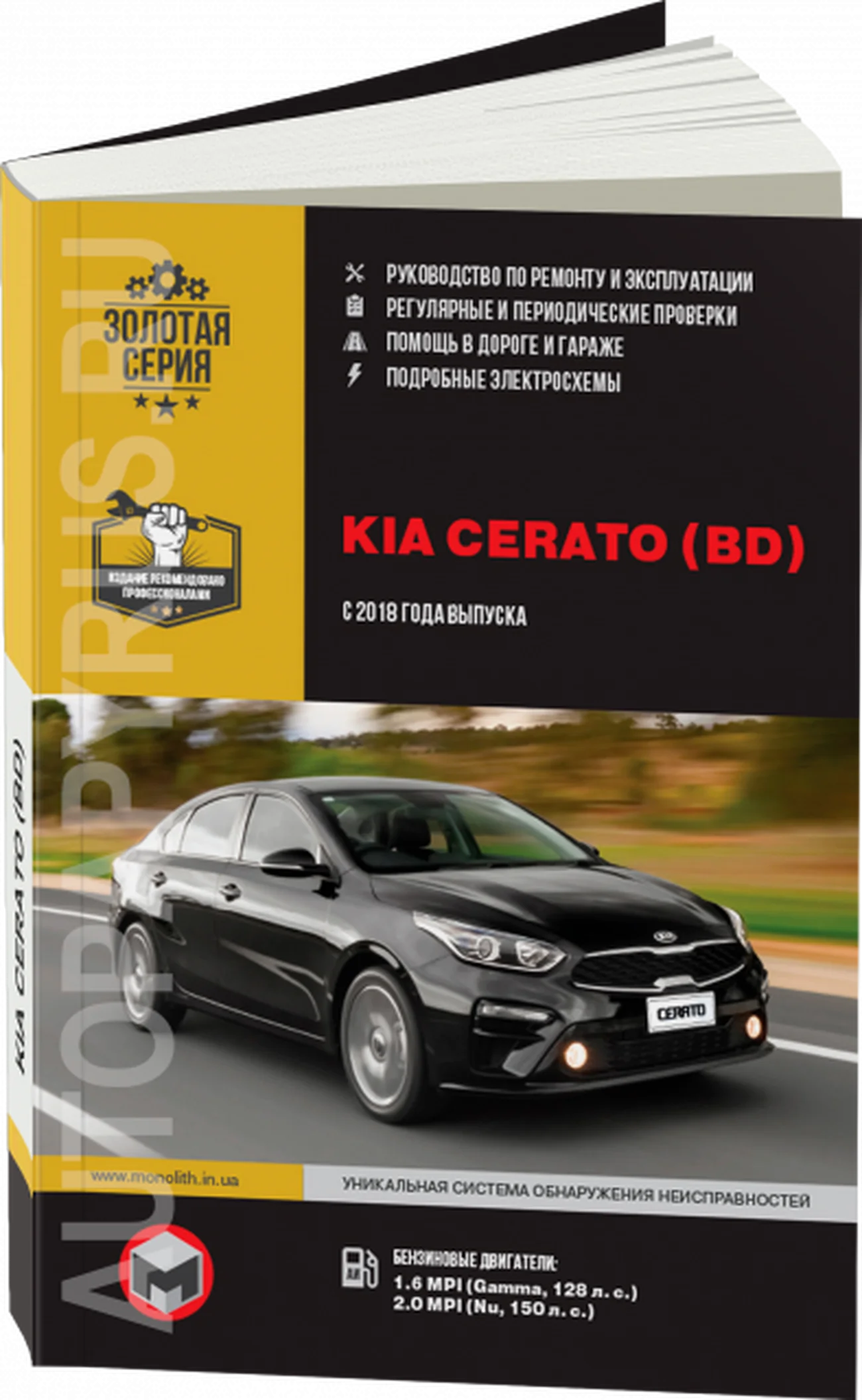 Книга: KIA CERATO (б) с 2018 г.в., рем., экспл., то, сер. ЗС | Монолит