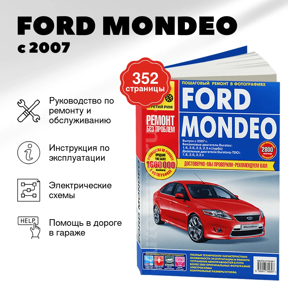 Книга: FORD MONDEO (б , д) с 2007 г.в., рем., экспл., то, ЦВЕТ. фото., сер. РБП | Третий Рим