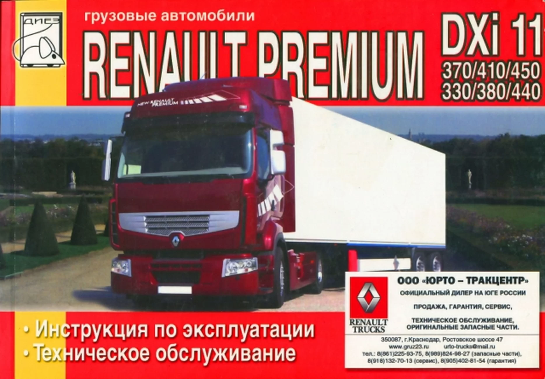 Рено Премиум 440 DXI