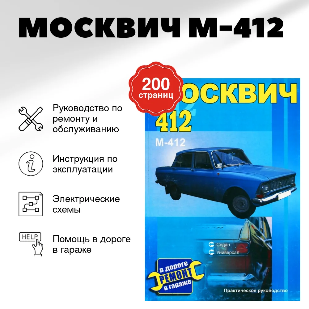 Книга: МОСКВИЧ М-412 (б) рем., экспл., то | СверчокЪ