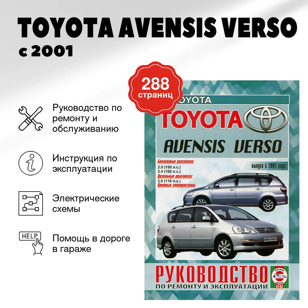 Книга: TOYOTA AVENSIS VERSO (б , д) с 2001 г.в., рем., экспл., то | Чижовка